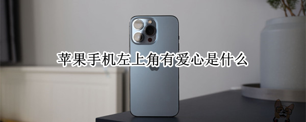 苹果手机左上角有爱心是什么