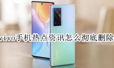 vivo手机热点资讯怎么彻底删除 如何关闭vivo手机上的热点资讯