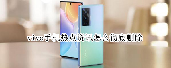 vivo手机热点资讯怎么彻底删除