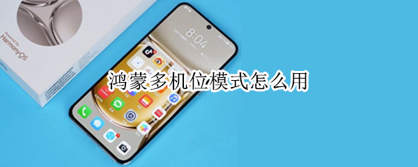 鸿蒙多机位模式怎么用