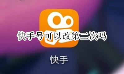 快手号可以改第二次吗 快手号可以修改第二次吗