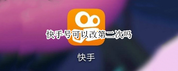 快手号可以改第二次吗