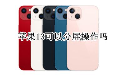 苹果13可以分屏操作吗 iphone13怎么分屏