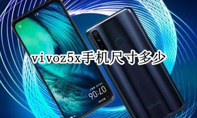 vivoz5x手机尺寸多少 vivoz5x的尺寸是多少