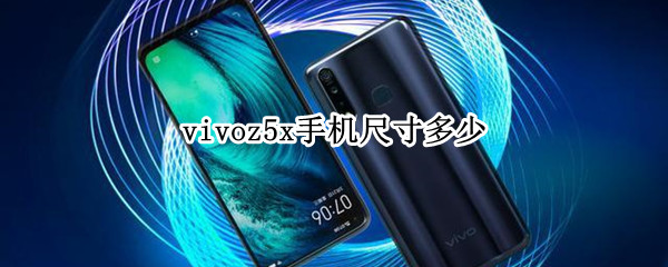 vivoz5x手机尺寸多少