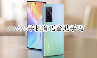 vivo手机有语音助手吗 vivo手机的语音助手是啥