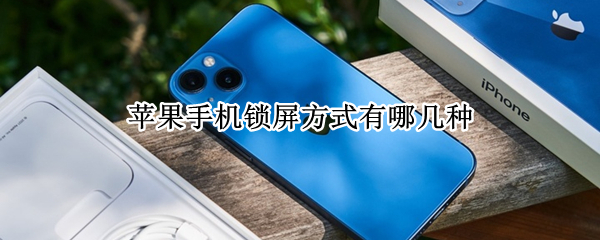 苹果手机锁屏方式有哪几种