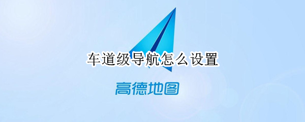 车道级导航怎么设置