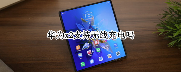 华为x2支持无线充电吗