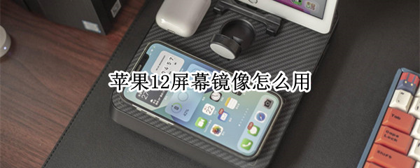 苹果12屏幕镜像怎么用