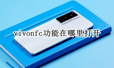 vivonfc功能在哪里打开 vivonfc在哪里找到怎么使用