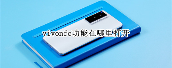 vivonfc功能在哪里打开