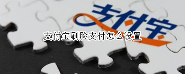 支付宝刷脸支付怎么设置