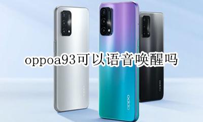 oppoa93可以语音唤醒吗 oppoa93语音助手能语音唤醒吗