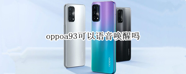 oppoa93可以语音唤醒吗