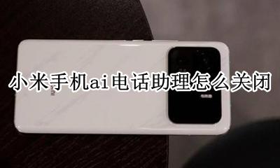 小米ai电话助理怎么打开 小米手机ai电话助理怎么关闭