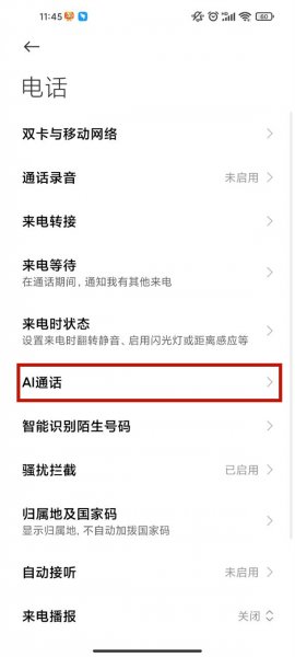 小米手机ai电话助理怎么关闭