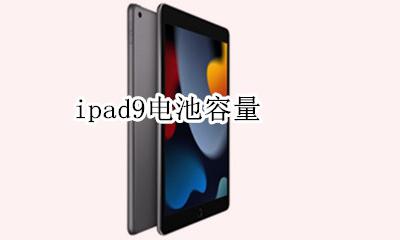 ipad9电池容量 ipad9代电池容量多少毫安
