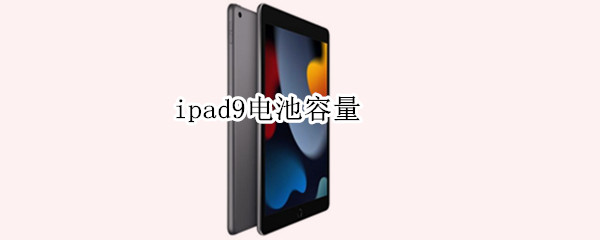 ipad9电池容量