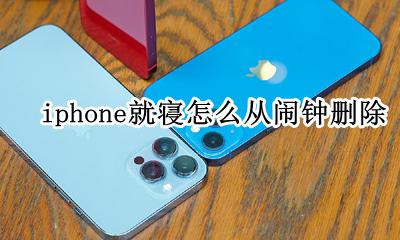 iphone就寝怎么从闹钟删除 iphone闹钟怎么删除就寝的闹钟