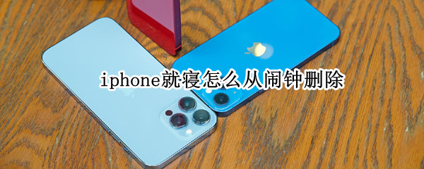iphone就寝怎么从闹钟删除