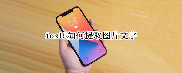 ios15如何提取图片文字