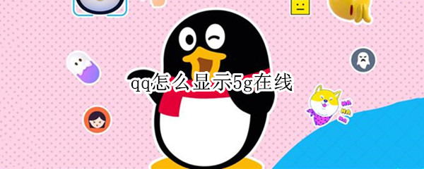 qq怎么显示5g在线
