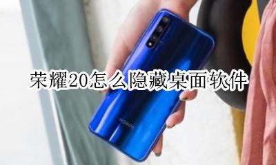 荣耀20怎么隐藏桌面软件 荣耀20pro怎么隐藏软件
