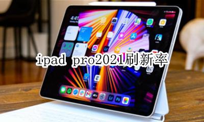 ipadpro2021刷新率 支持120帧吗