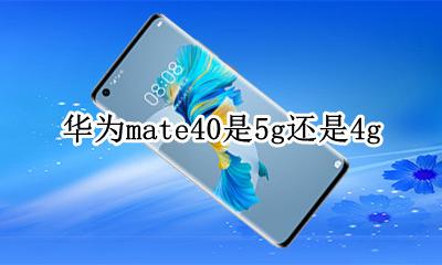 华为mate 40 40G 华为mate40是5g还是4g