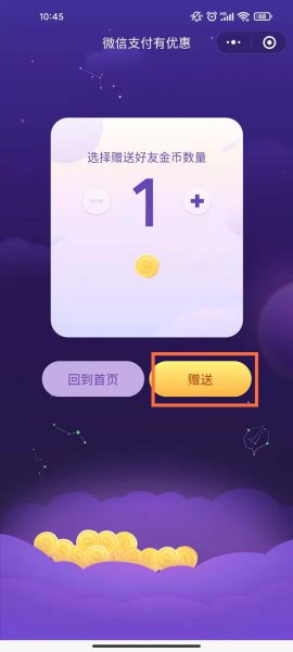 微信金币怎么赠送给好友