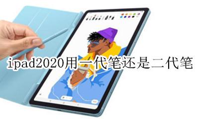 ipad2020用一代笔还是二代笔 ipad2020用的笔是一代还是二代