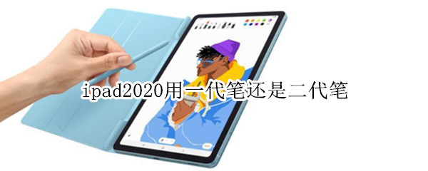 ipad2020用一代笔还是二代笔