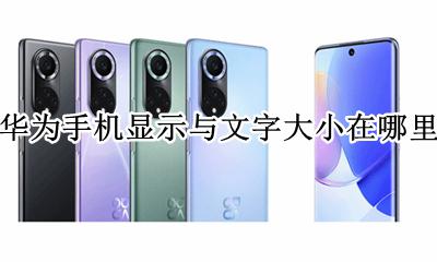 华为手机字体大小怎么设置 华为手机显示与文字大小在哪里