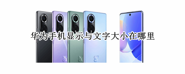 华为手机显示与文字大小在哪里