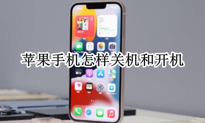 苹果手机设置自动关机 苹果手机怎样关机和开机