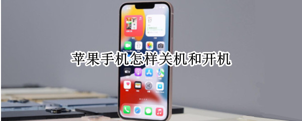 苹果手机怎样关机和开机