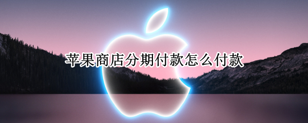 苹果商店分期付款怎么付款