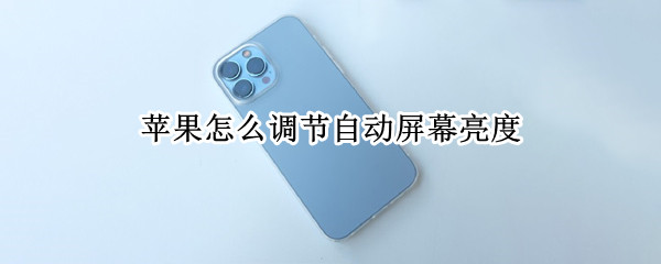 苹果怎么调节自动屏幕亮度