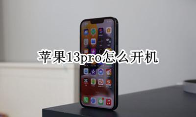 苹果13pro怎么开机 苹果13pro新机开机步骤