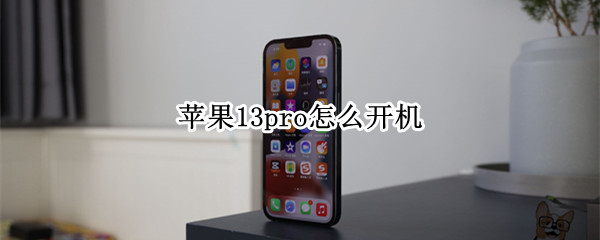 苹果13pro怎么开机