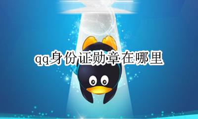 qq身份证勋章在哪里 qq身份证勋章什么意思