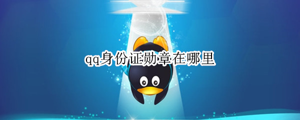 qq身份证勋章在哪里