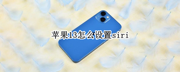 苹果13怎么设置siri