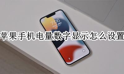 苹果怎么设置显示电量 苹果手机电量数字显示怎么设置