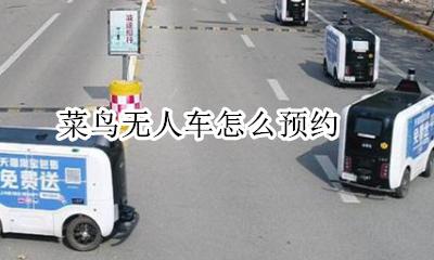 菜鸟无人车怎么预约 菜鸟无人配送车怎么购买