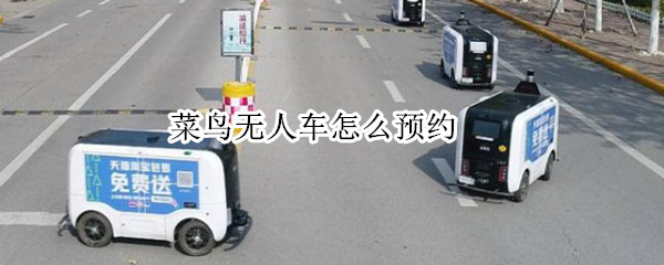 菜鸟无人车怎么预约
