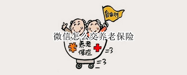微信怎么交养老保险
