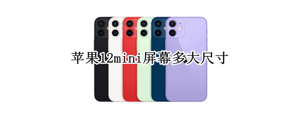 苹果12mini屏幕多大尺寸