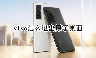 vivo怎么退出原子桌面 vivo原子组件怎么退出